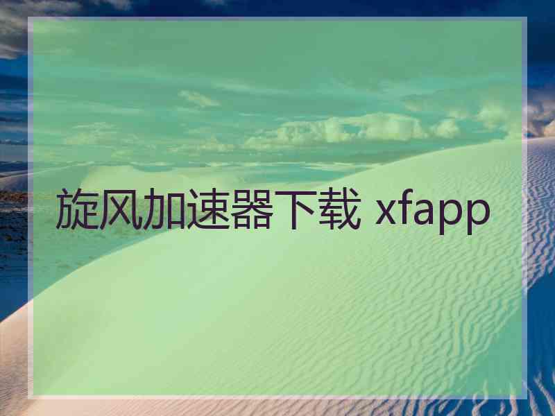 旋风加速器下载 xfapp