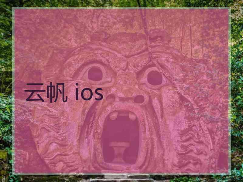 云帆 ios