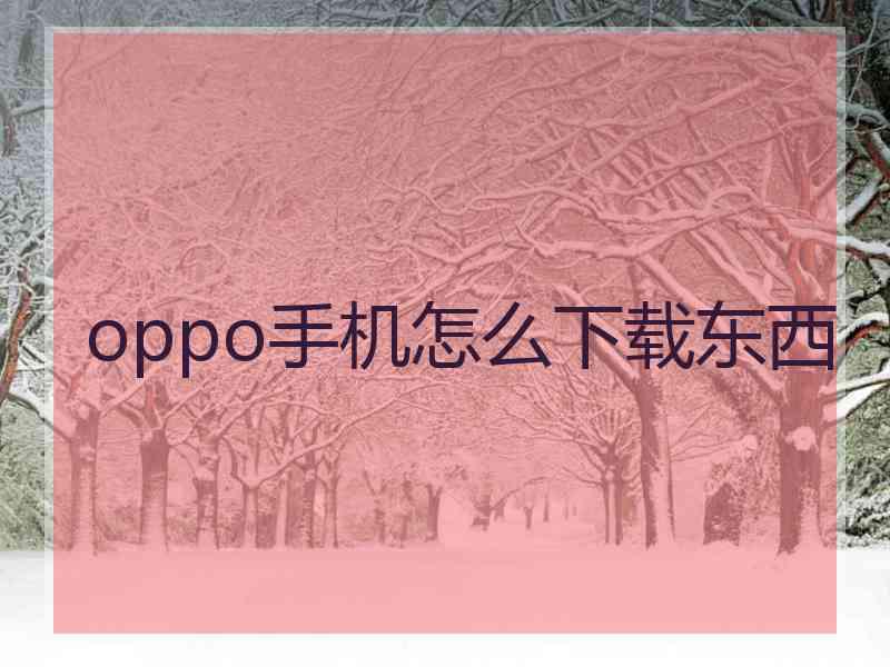 oppo手机怎么下载东西