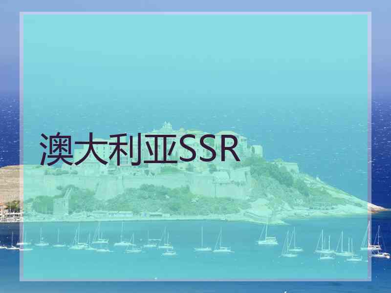 澳大利亚SSR