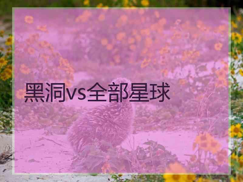 黑洞vs全部星球