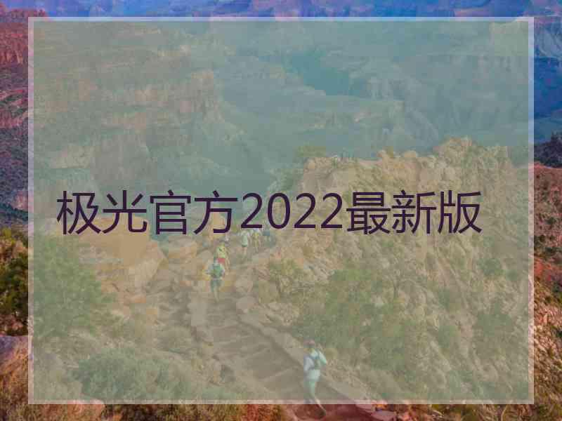 极光官方2022最新版