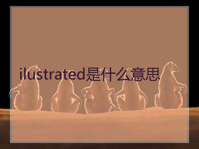 ilustrated是什么意思