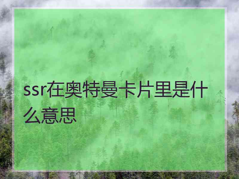 ssr在奥特曼卡片里是什么意思