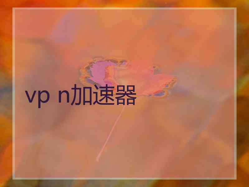 vp n加速器