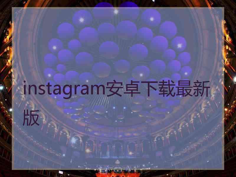 instagram安卓下载最新版