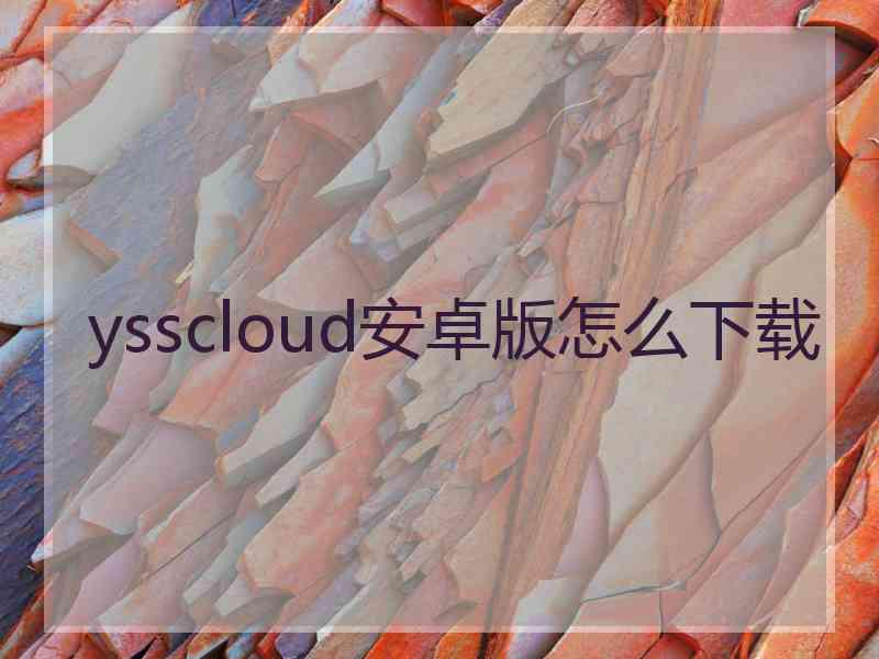 ysscloud安卓版怎么下载