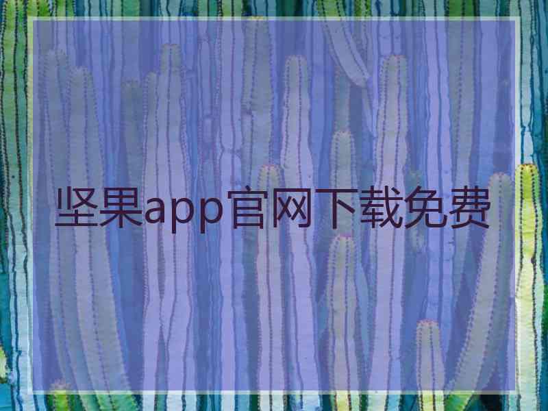 坚果app官网下载免费