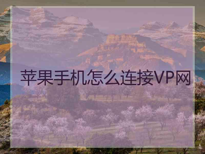 苹果手机怎么连接VP网