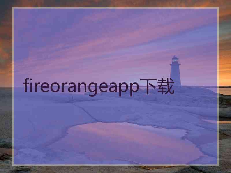 fireorangeapp下载