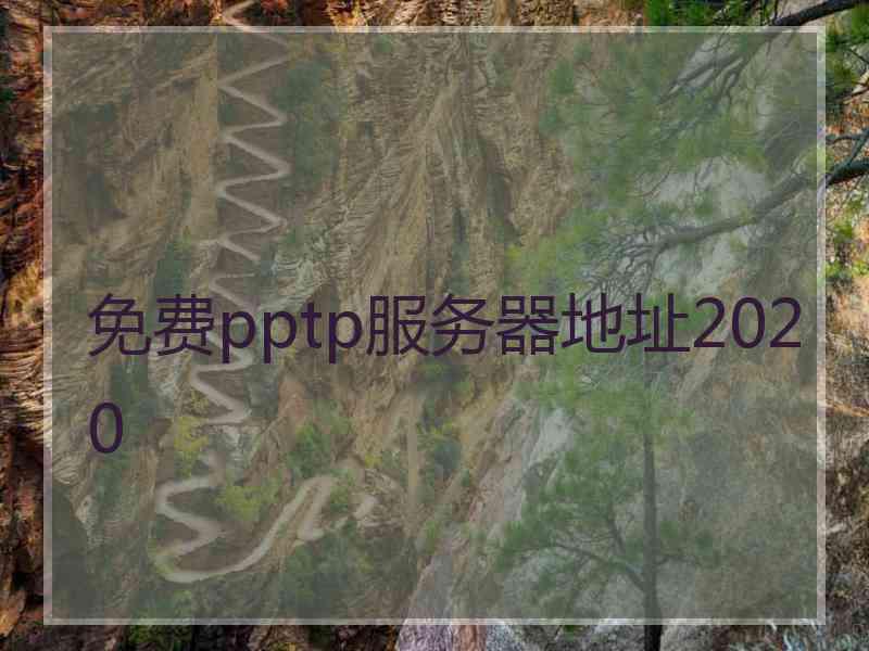 免费pptp服务器地址2020