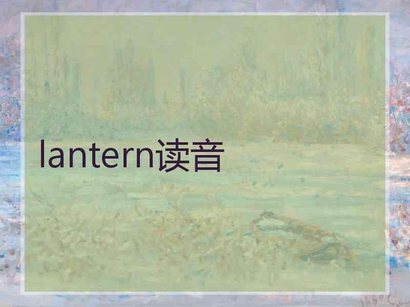 lantern读音