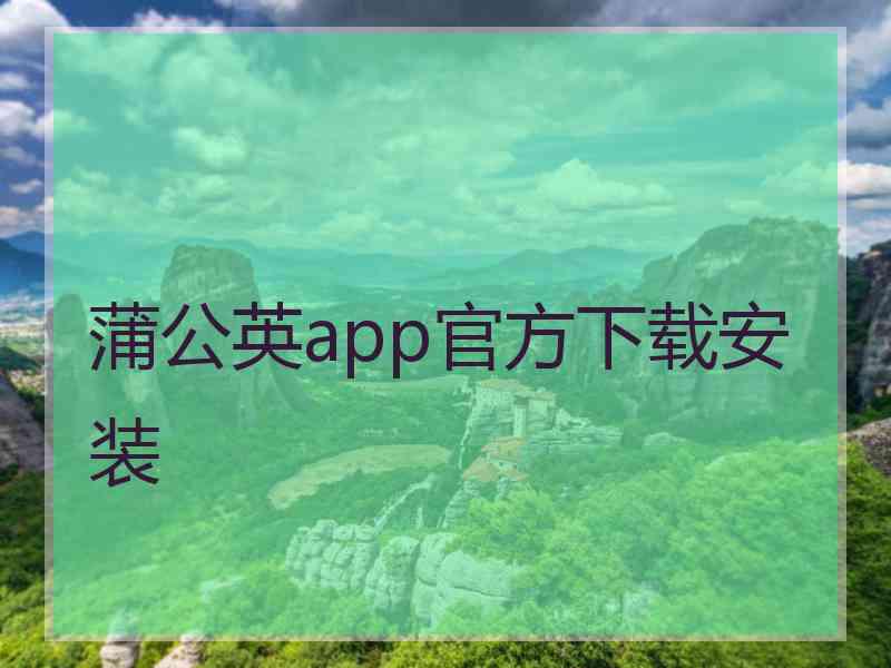 蒲公英app官方下载安装