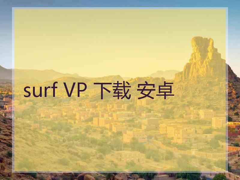 surf VP 下载 安卓