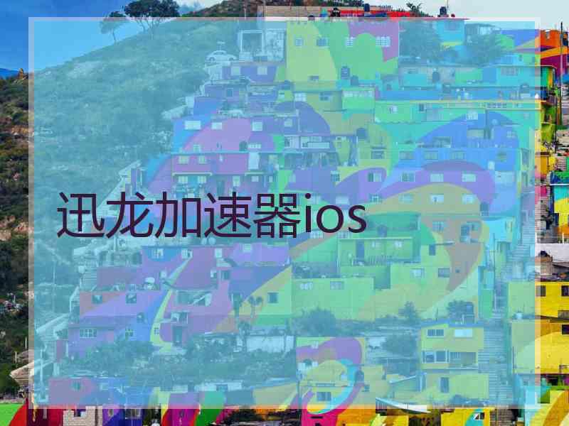 迅龙加速器ios