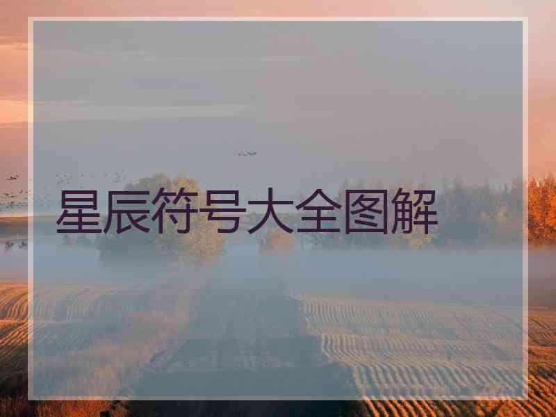 星辰符号大全图解