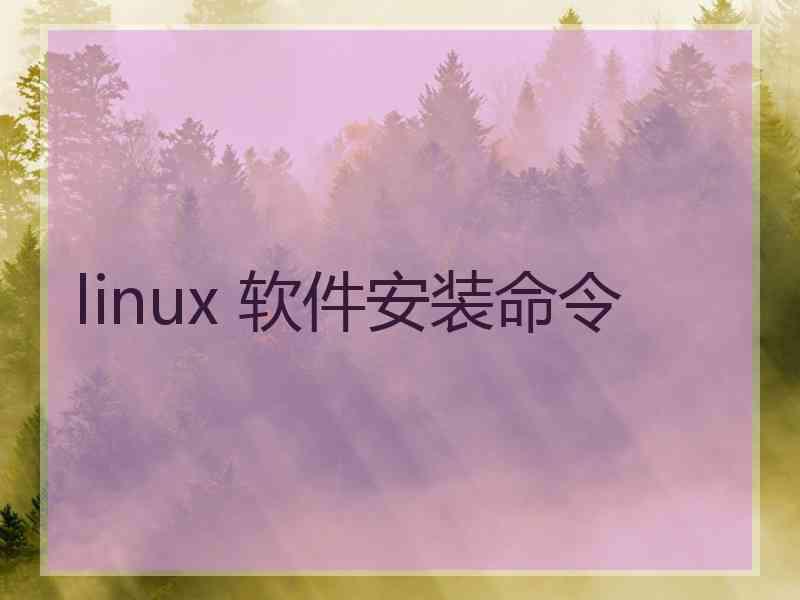 linux 软件安装命令