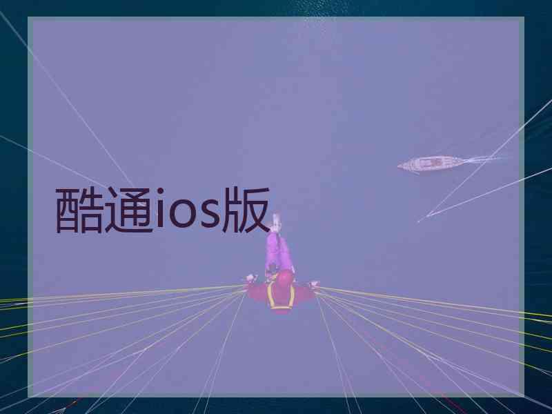 酷通ios版