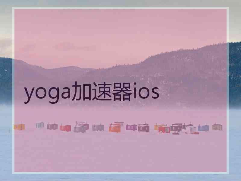 yoga加速器ios