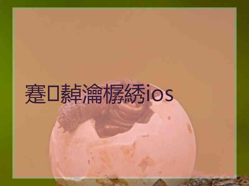 蹇繛瀹樼綉ios