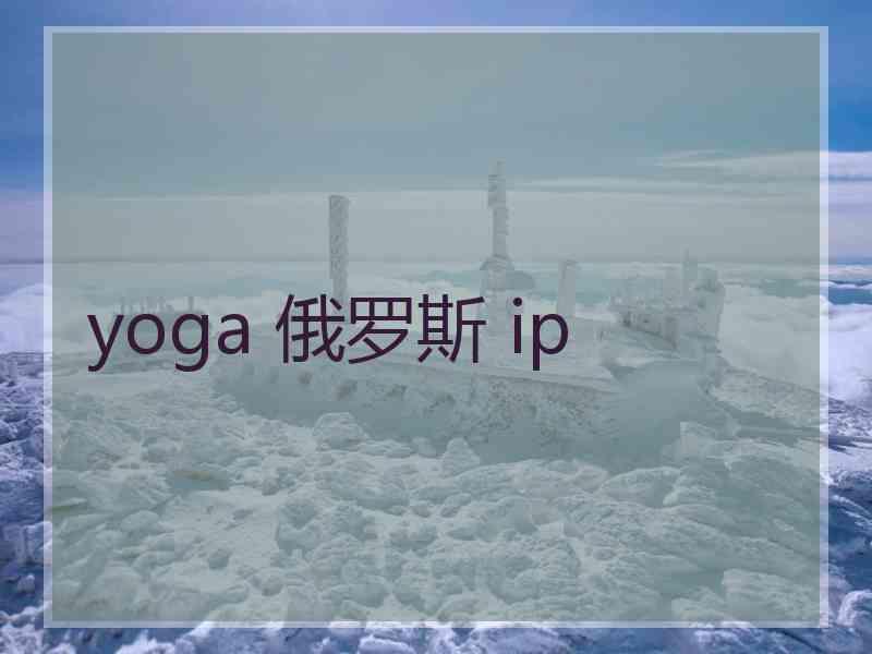 yoga 俄罗斯 ip