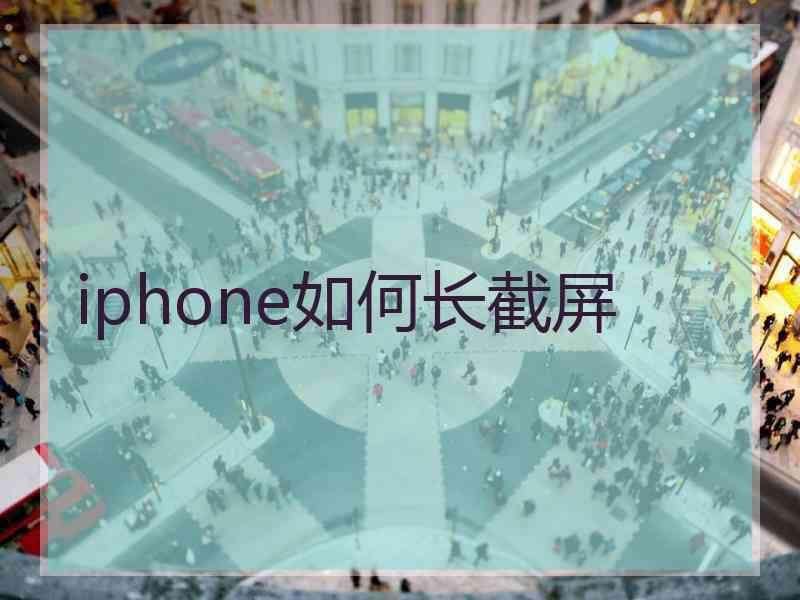 iphone如何长截屏