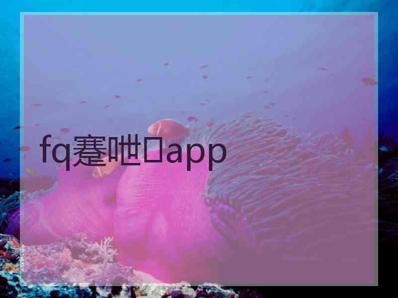 fq蹇呭app