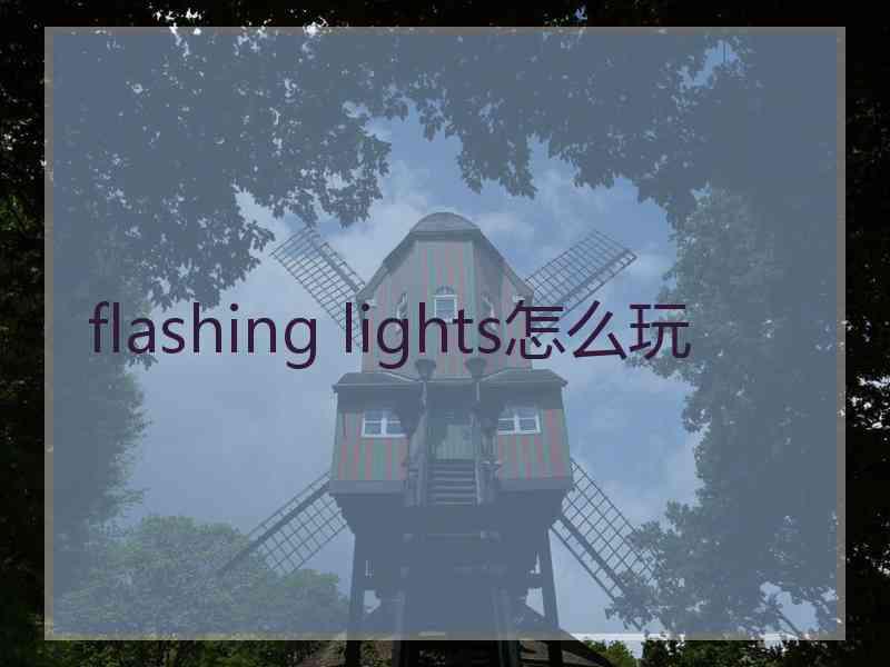 flashing lights怎么玩