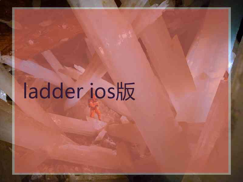 ladder ios版