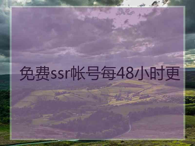 免费ssr帐号每48小时更