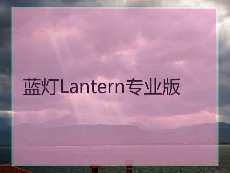 蓝灯Lantern专业版