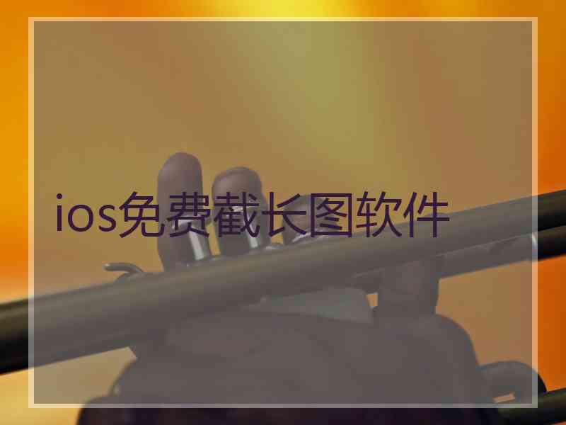 ios免费截长图软件