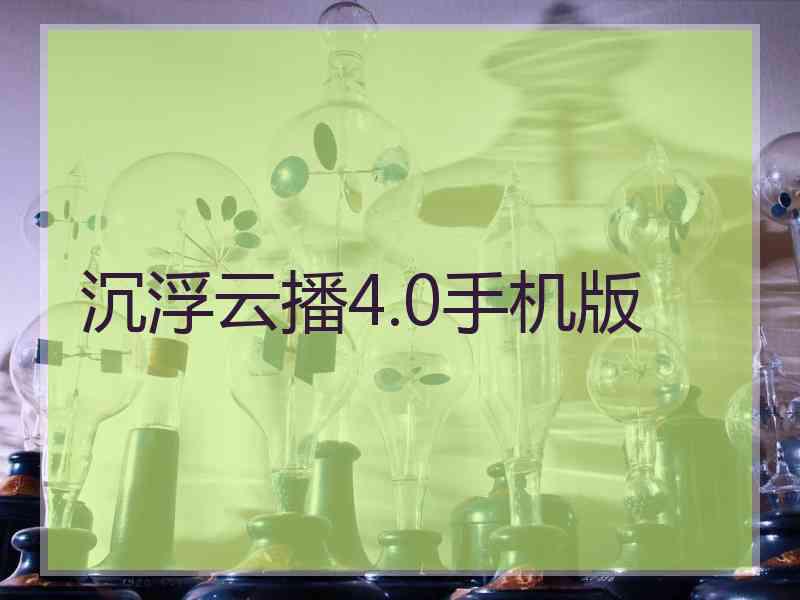 沉浮云播4.0手机版