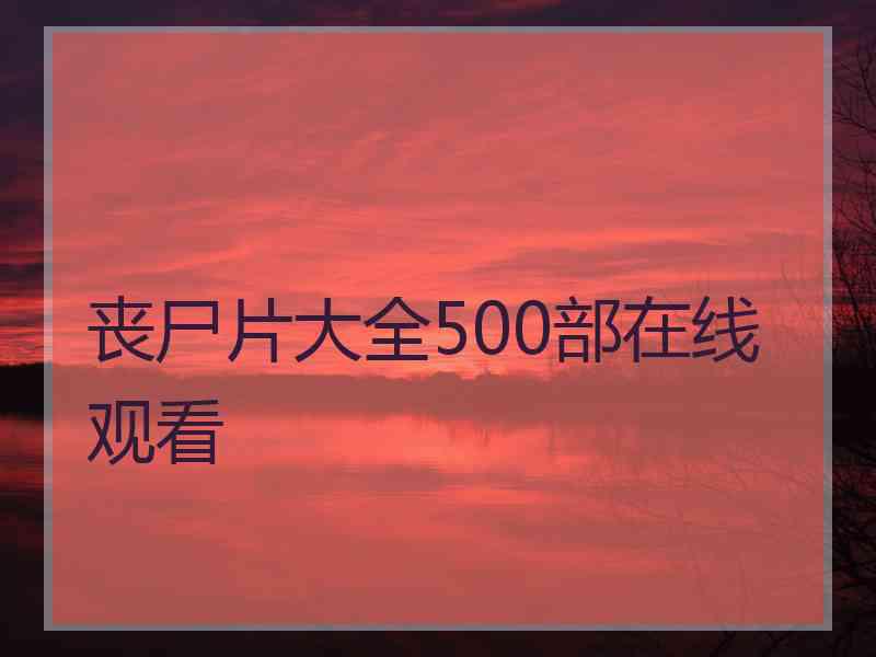 丧尸片大全500部在线观看