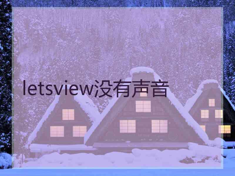 letsview没有声音