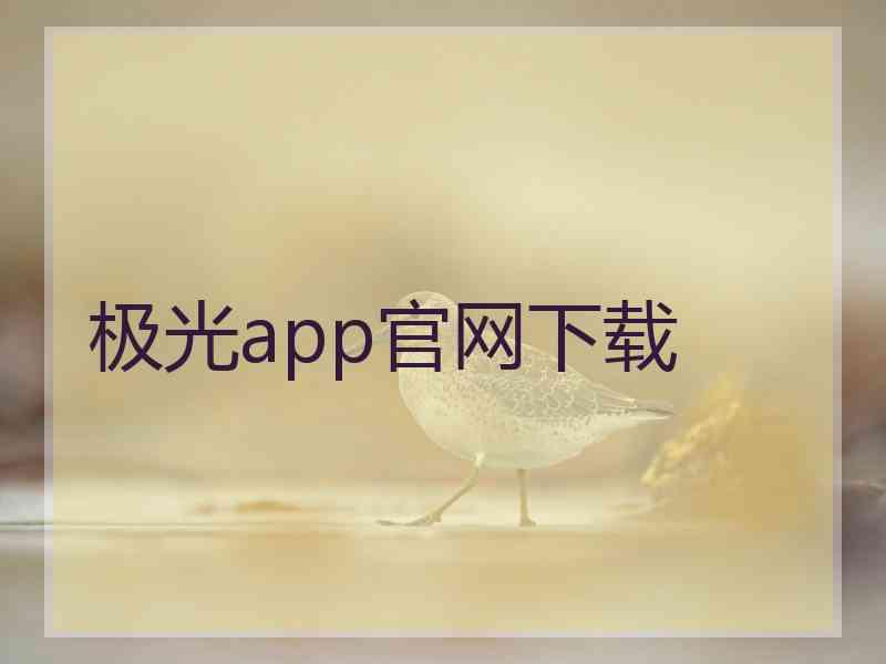 极光app官网下载