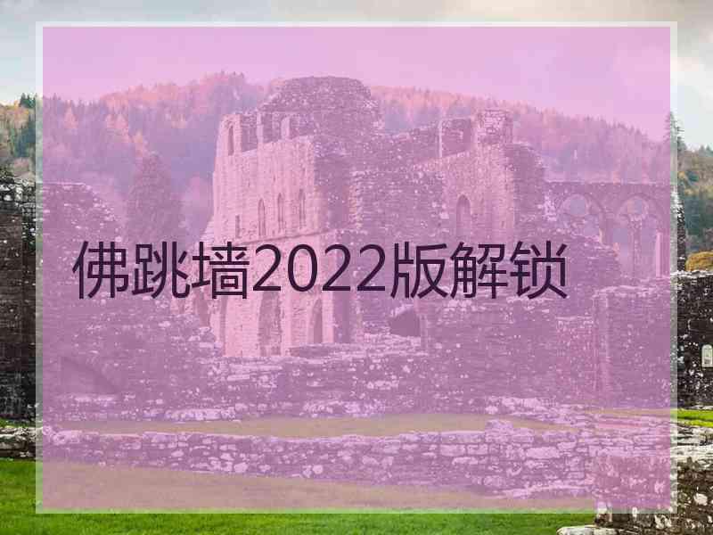 佛跳墙2022版解锁