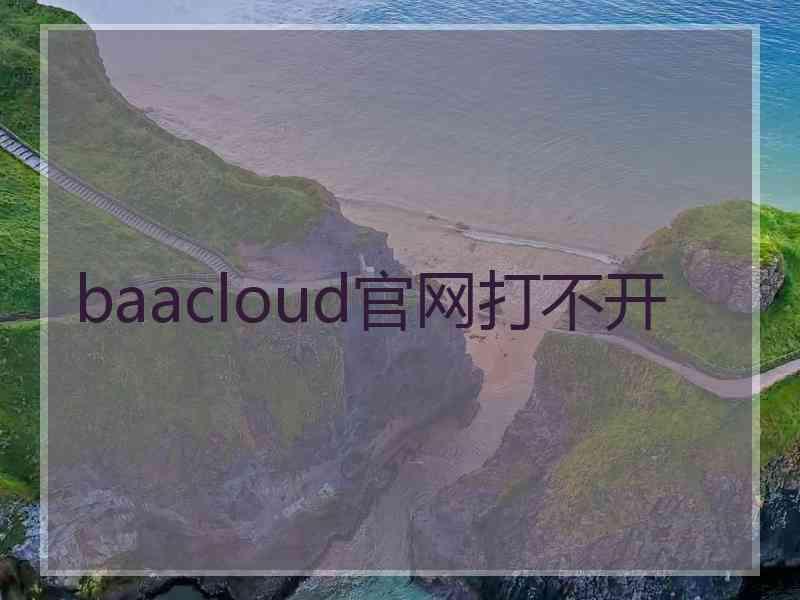 baacloud官网打不开