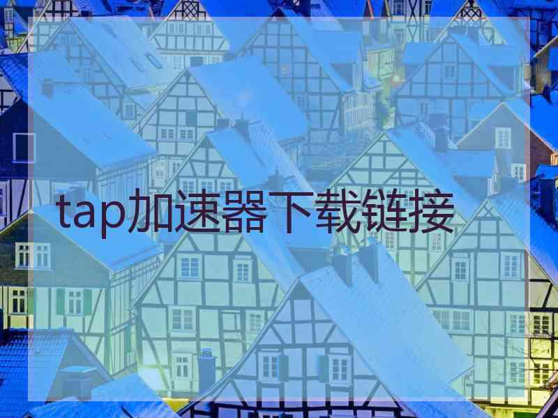 tap加速器下载链接