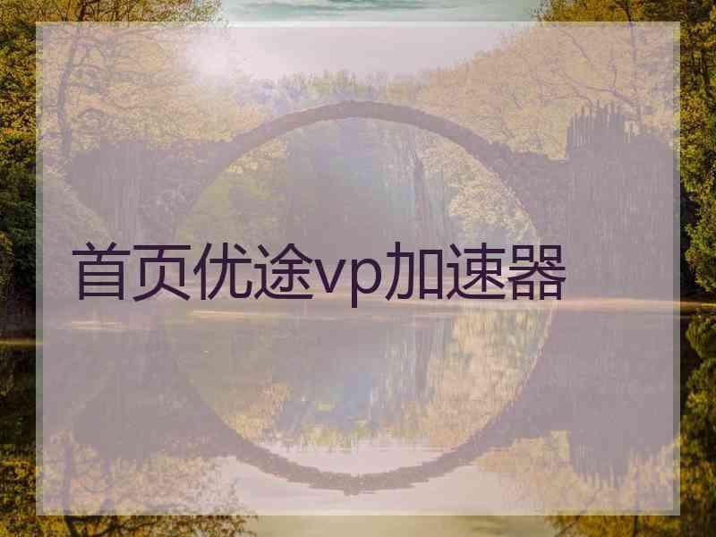 首页优途vp加速器