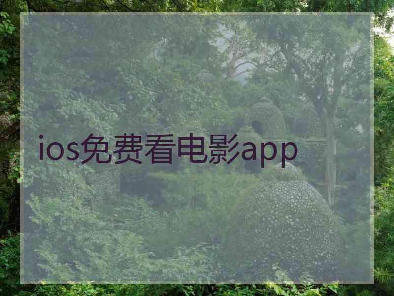 ios免费看电影app