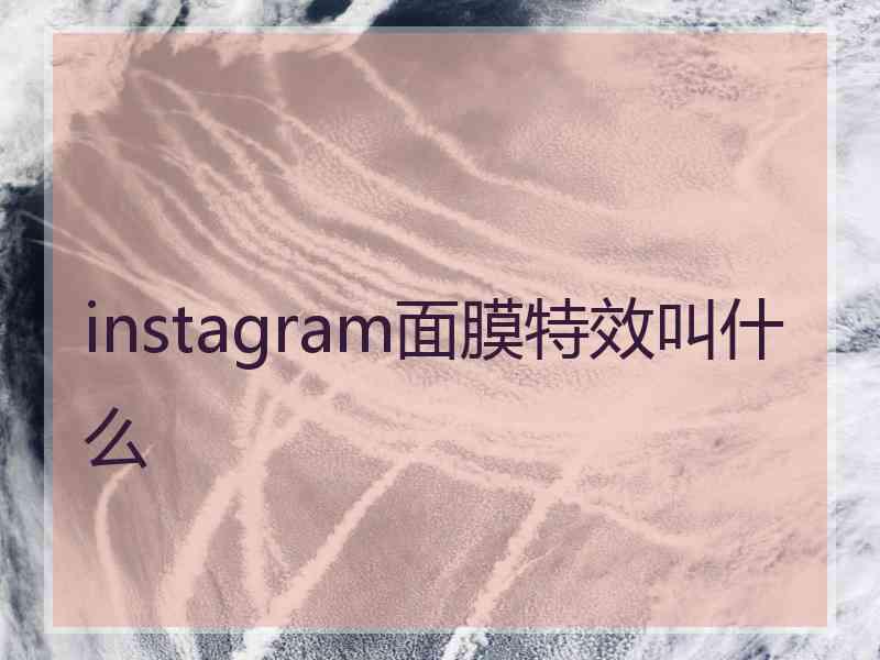 instagram面膜特效叫什么