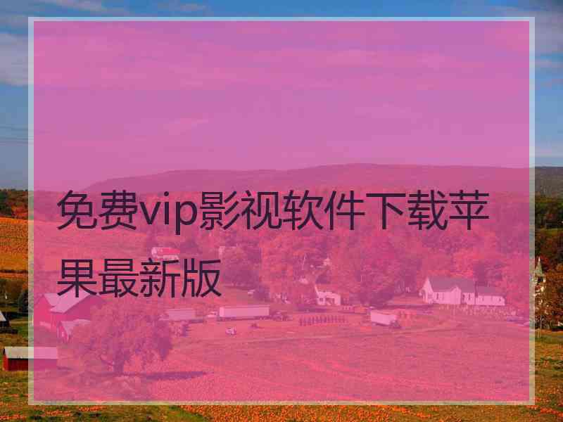 免费vip影视软件下载苹果最新版