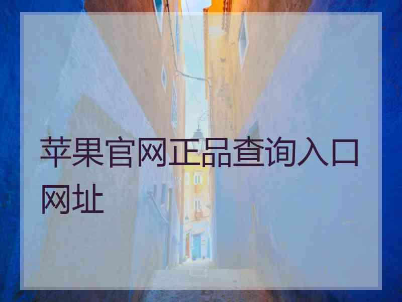 苹果官网正品查询入口网址