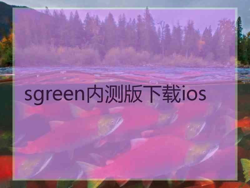 sgreen内测版下载ios