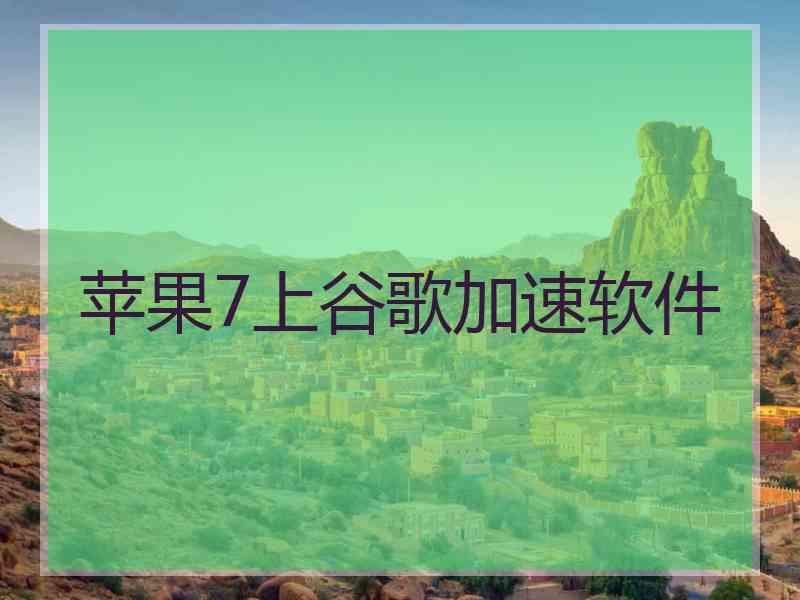 苹果7上谷歌加速软件