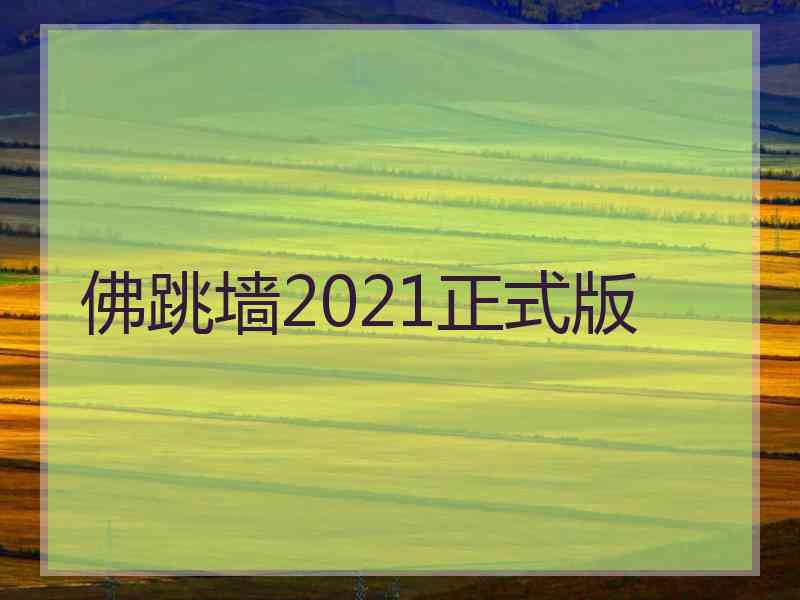 佛跳墙2021正式版