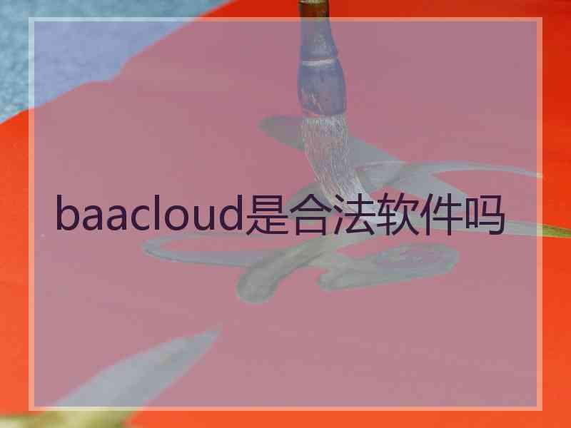 baacloud是合法软件吗