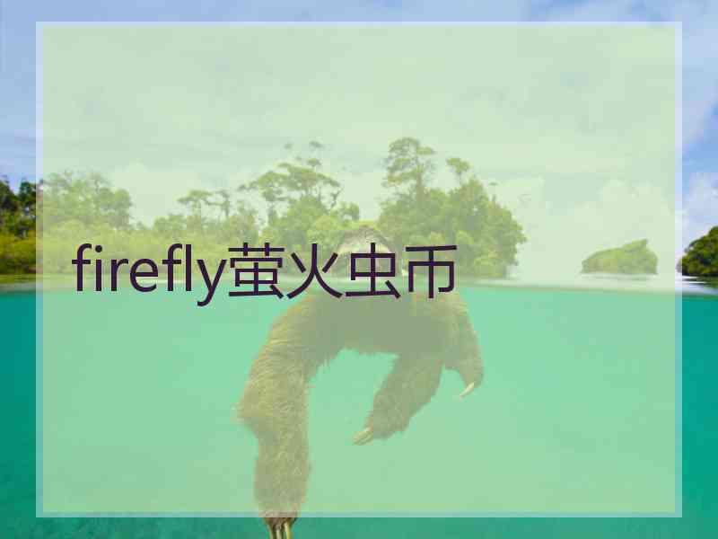 firefly萤火虫币