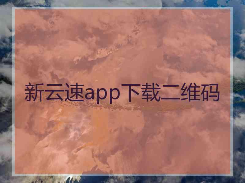 新云速app下载二维码